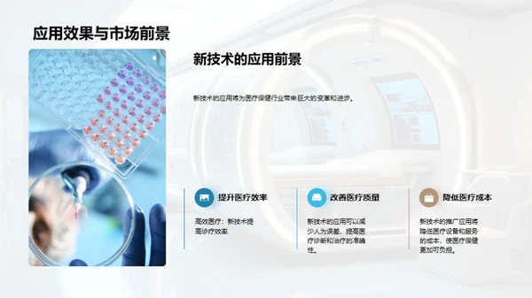 未来医疗革新