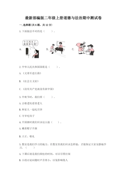 最新部编版二年级上册道德与法治期中测试卷（夺冠）word版.docx