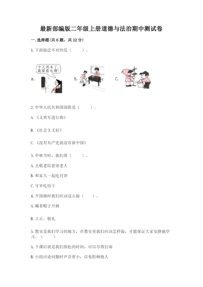 最新部编版二年级上册道德与法治期中测试卷（夺冠）word版.docx
