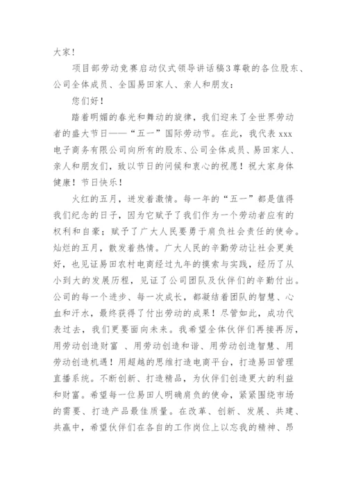 项目部劳动竞赛启动仪式领导讲话稿.docx