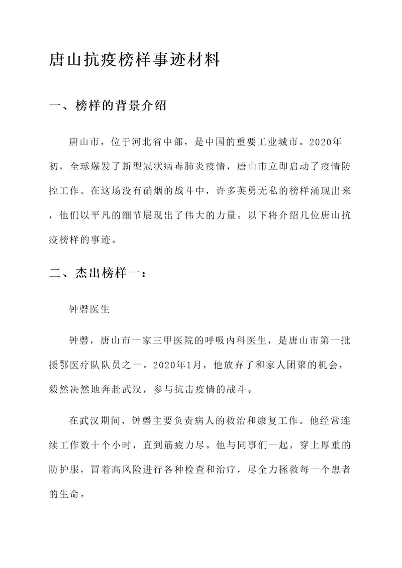 唐山抗疫榜样事迹材料