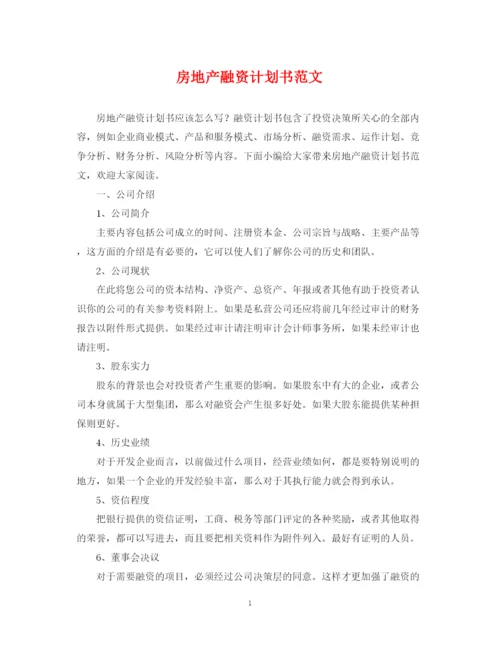 精编之房地产融资计划书范文.docx