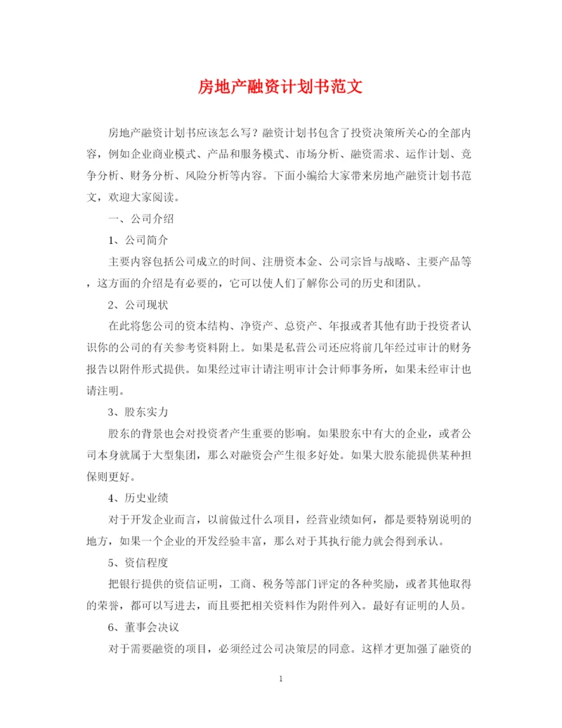 精编之房地产融资计划书范文.docx