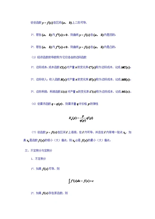 《经济数学基础》主要公式