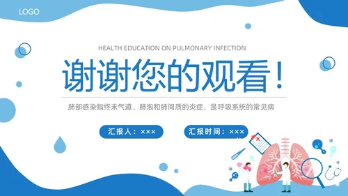 蓝色商务简约肺部感染健康宣教商务通用PPT模板