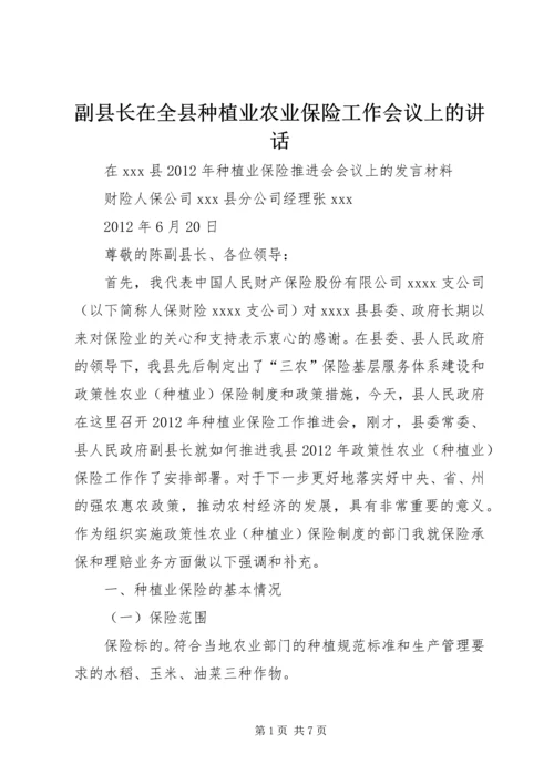 副县长在全县种植业农业保险工作会议上的讲话 (3).docx