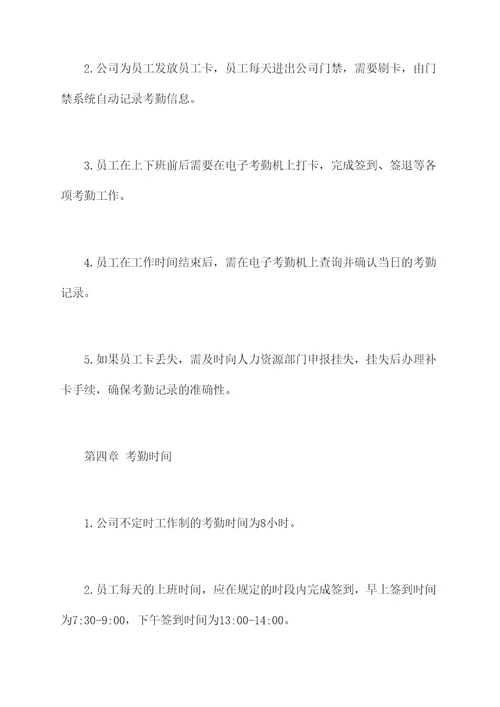 不定时工作制考勤规章制度