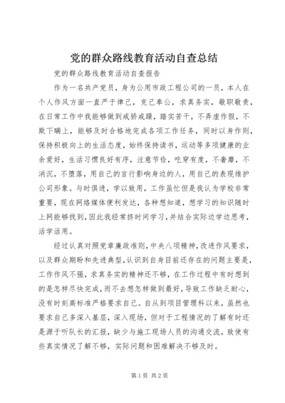 党的群众路线教育活动自查总结.docx