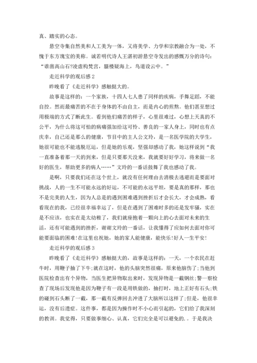 走近科学观后感650字.docx