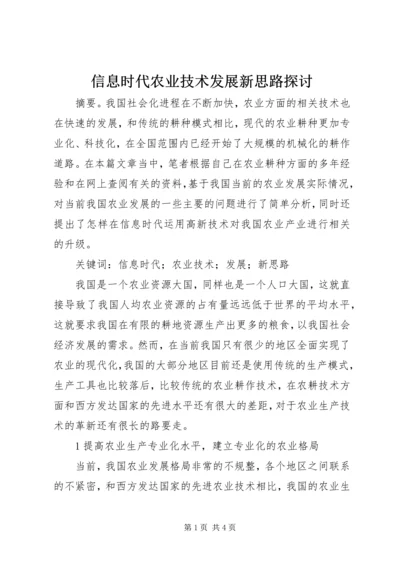 信息时代农业技术发展新思路探讨.docx