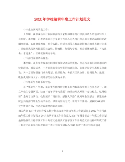 精编之学校编辑年度工作计划范文2.docx