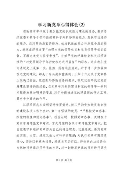 学习新党章心得体会(4).docx