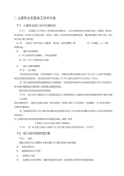 某电厂2600MW1标段土建施工组织设计