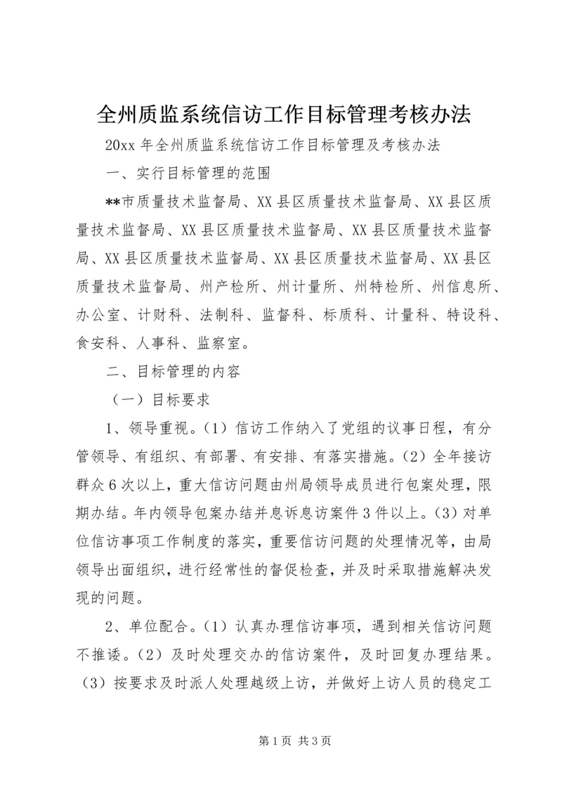 全州质监系统信访工作目标管理考核办法.docx