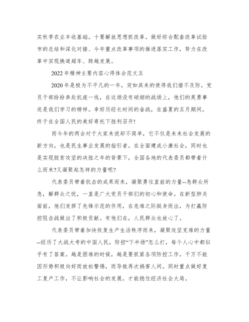 2022年全国两会精神主要内容心得体会范文.docx