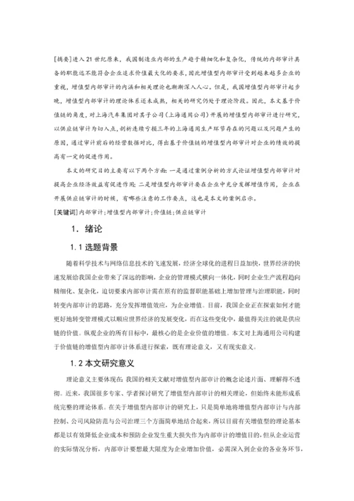 基于价值链的增值型内部审计研究以上海通用公司为例.docx