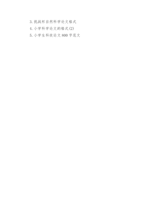 小学生自然科学论文格式.docx
