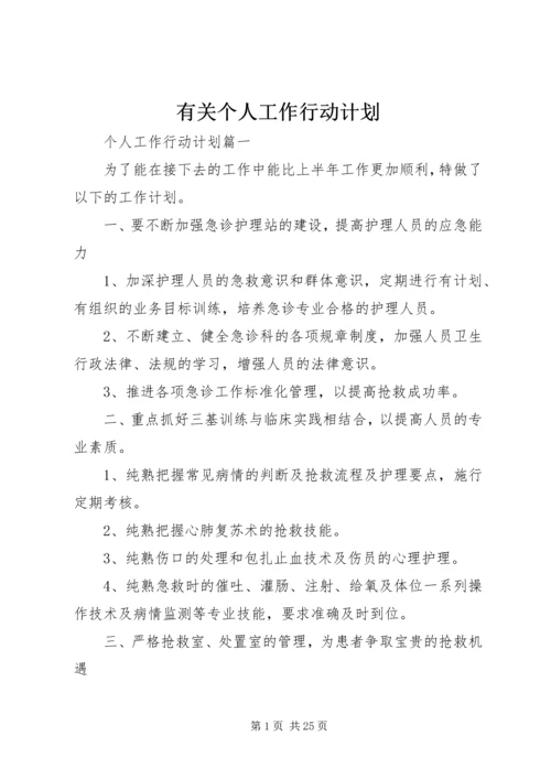 有关个人工作行动计划 (2).docx