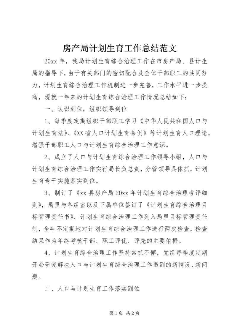 房产局计划生育工作总结范文.docx