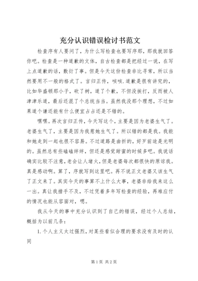 充分认识错误检讨书范文.docx