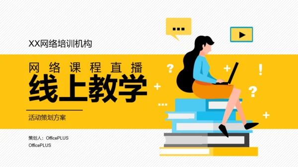黄色插画活动策划方案PPT案例