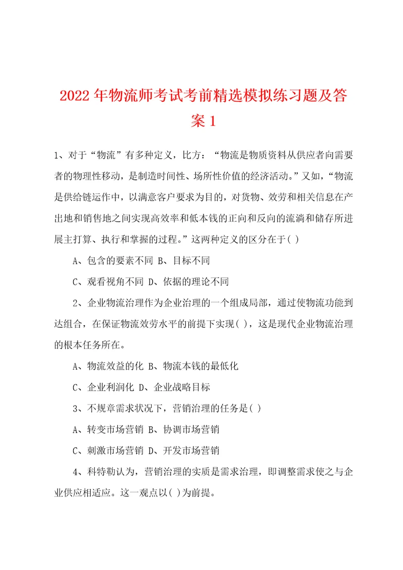 2022年物流师考试考前模拟练习题及答案