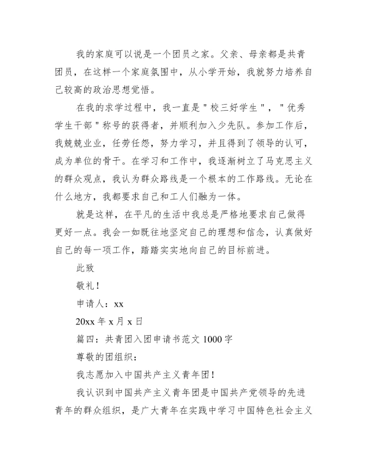 共青团入团申请书范文1000字四篇_入团申请书范文.docx