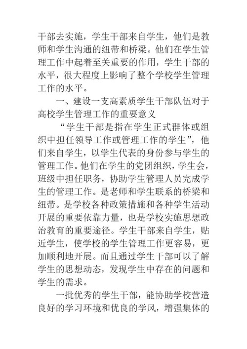 浅谈高校学生干部的培养论文.docx