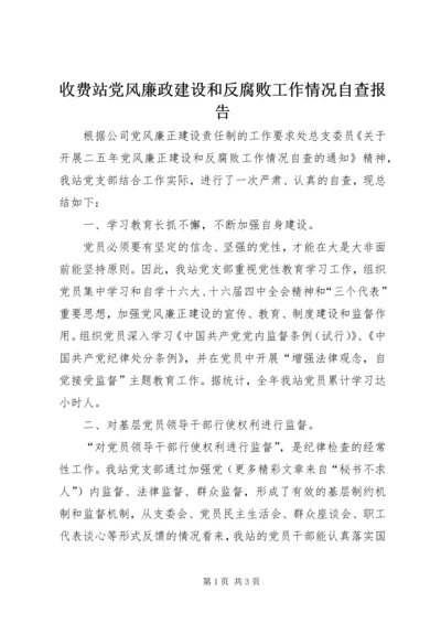 收费站党风廉政建设和反腐败工作情况自查报告 (4).docx