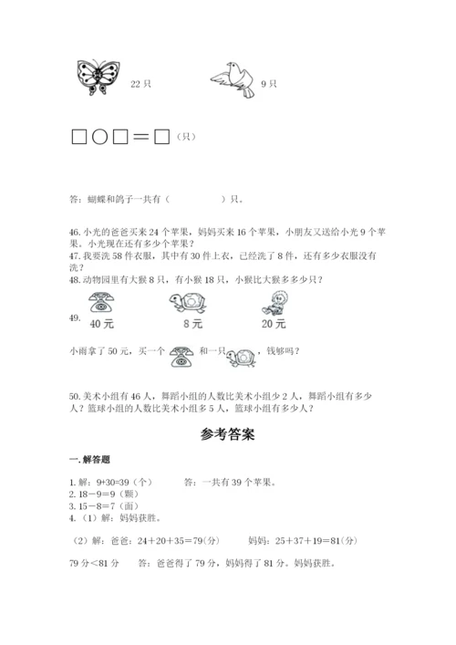 一年级下册数学解决问题50道附答案(模拟题).docx