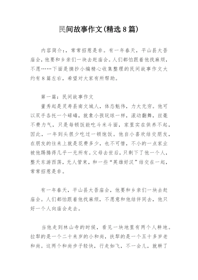 民间故事作文(精选8篇).docx