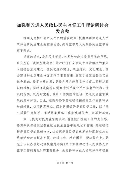 加强和改进人民政协民主监督工作理论研讨会发言稿.docx