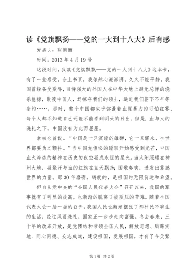 读《党旗飘扬——党的一大到十八大》后有感.docx