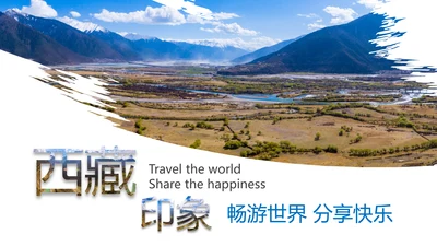 旅行日记西藏旅游印象宣传文化动态PPT模板