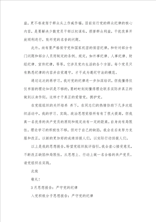 4月大学生思想汇报模板：严守党的纪律