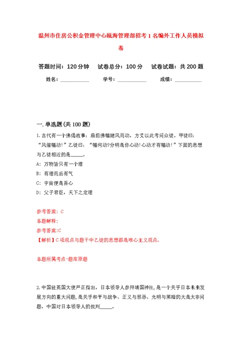 温州市住房公积金管理中心瓯海管理部招考1名编外工作人员模拟训练卷（第9次）