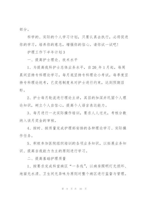 护理工作下半年计划10篇.docx