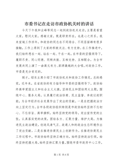 市委书记在走访市政协机关时的讲话.docx