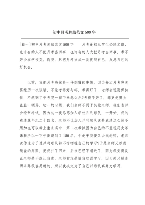 初中月考总结范文500字.docx