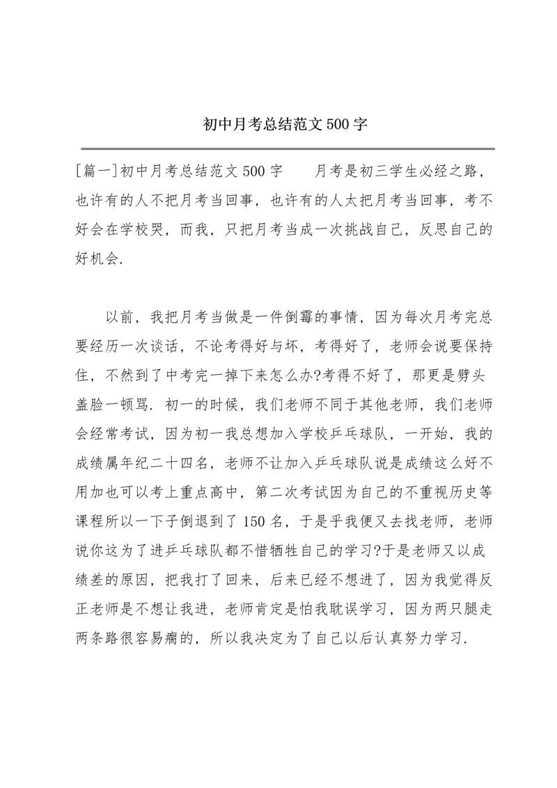 初中月考总结范文500字.docx