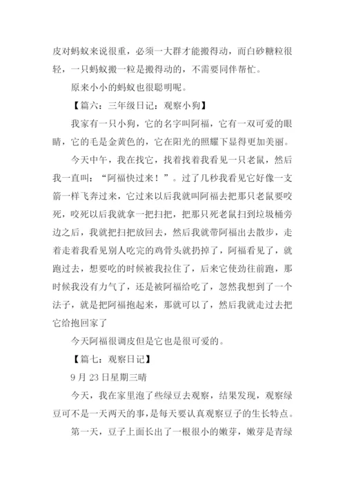 小学三年级观察日记.docx