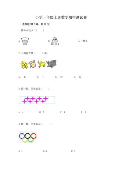 小学一年级上册数学期中测试卷精品（考点梳理）.docx