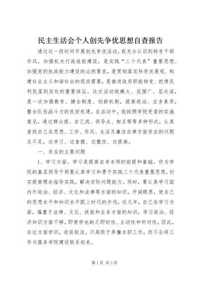 民主生活会个人创先争优思想自查报告.docx