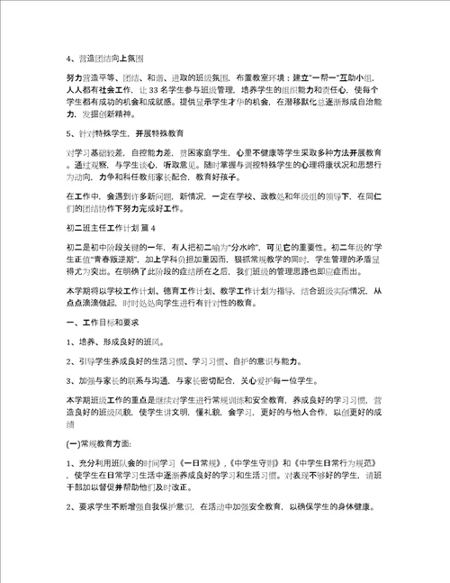 初二班主任工作计划