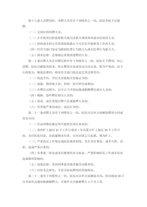 全员聘用制度和岗位聘任管理制度.docx