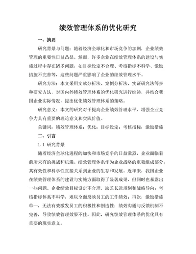 绩效管理体系的优化研究