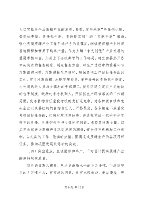 副县长在全县蔗糖产业会议上的讲话.docx