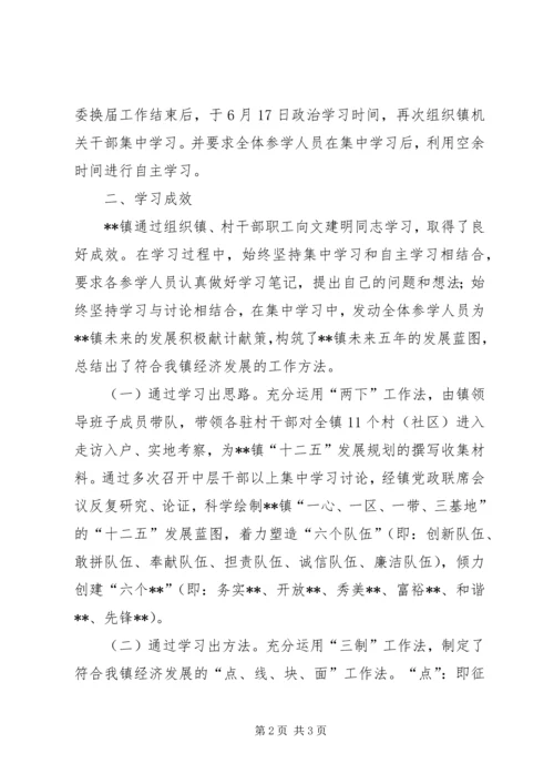 学习文建明同志情况汇报 (2).docx