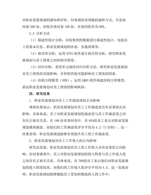 职业发展规划对员工绩效的影响研究