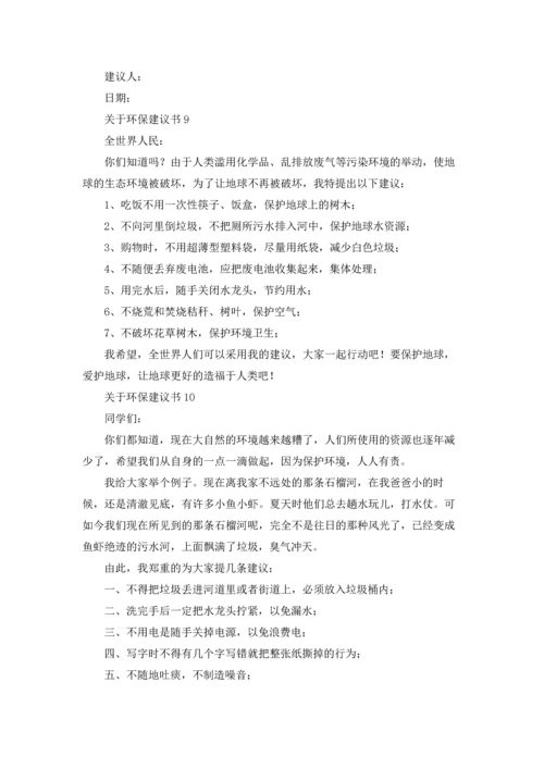 关于环保建议书通用15篇.docx